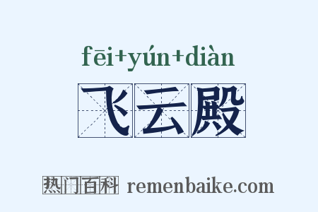 飞云殿是什么意思的图片